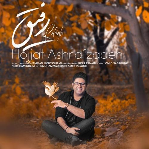 آهنگ بی کلام رفیق از حجت اشرف زاده